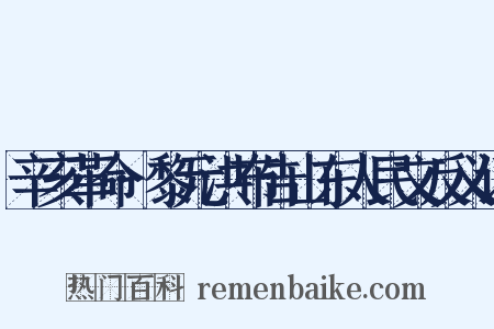 辛亥革命·黎元洪布告山东人民文反义词是什么意思的图片